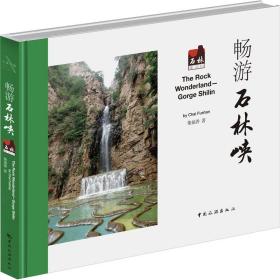 新华正版 畅游石林峡 柴福善 9787503256028 中国旅游出版社