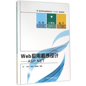 Web应用程序设计--ASP.NET(高等学校应用型本科十三五规划教材) 9787560640105 编者:蔡宇//蔡婷//霍敏霞 西安电子科大