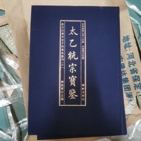 太乙统宗宝鉴