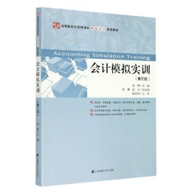 【全新正版，假一罚四】会计模拟实训(第3版高等院校应用型本科财会系列特色教材)