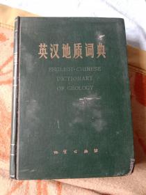 英汉地质词典
