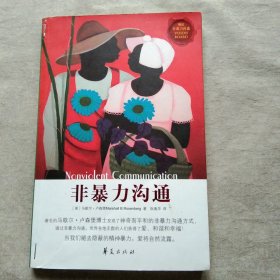 非暴力沟通