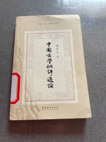 中国文学批评通论（民国诗学论著丛刊）