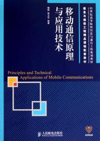 移动通信原理与应用技术(21世纪高等院校信息与通信工程规划教材)