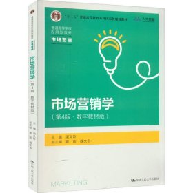 新华正版 市场营销学(第4版·数字教材版) 梁文玲 9787300308128 中国人民大学出版社
