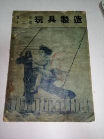 民国.实用小工艺.玩具制造