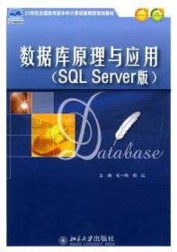 【全新正版，现货速发】数据库原理与应用:SQL Server版毛一梅9787301168424北京大学出版社