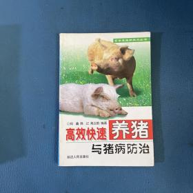 畜禽养殖新技术丛书高效快速养猪与猪病防治
