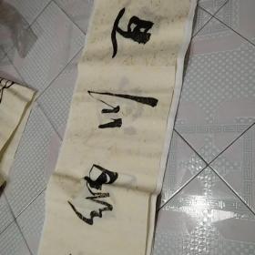 福建书法家张传家海纳百川