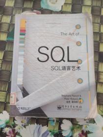 SQL语言艺术：The Art of SQL  馆藏   无笔迹