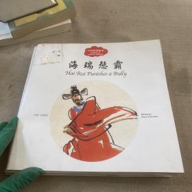 幼学启蒙丛书——中国智谋故事4  海瑞惩霸（中英对照）