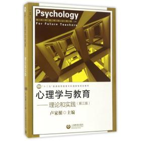 【正版新书】 理论和实践(第3版)/心理学与教育 卢家楣 上海教育出版社