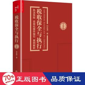 税收保全与执行 执法风险 合规化作指引 案例解析 实战版 税务 刘金涛