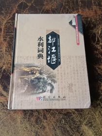 都江堰水利词典