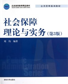 社会保障理论与实务(第3版北京高等教育精品教材)