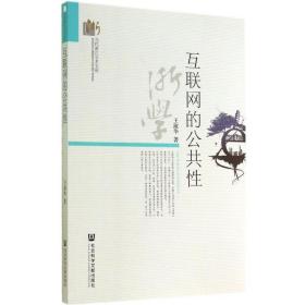 互联网的公共 经济理论、法规 王淑华 新华正版