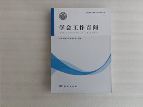 学会工作百问