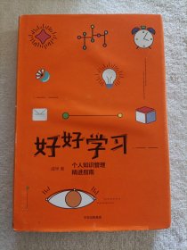 好好学习：个人知识管理精进指南（硬精装版）