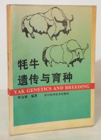 牦牛遗传与育种（96年一版一印1000册）