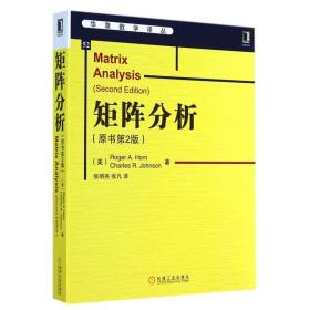 矩阵分析(原书第2版)/华章数学译丛
