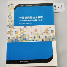 计算机网络技术教程：基础理论与实践（第3版）