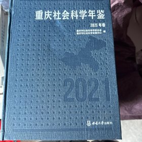 重庆社会科学年鉴2021年卷