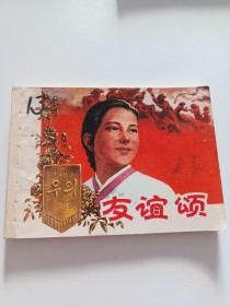 连环画【 友谊颂 】杨英镖 画 1975年一版一印 上海版