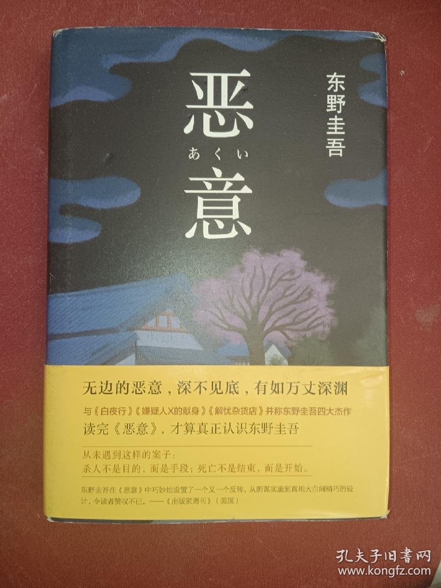 恶意:东野圭吾作品_东野圭吾 著;娄美莲 译_孔夫子旧书网
