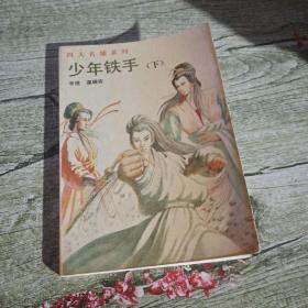 少年铁手(下)