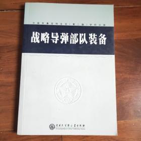 中国军事百科全书(第二版)学科分册 战略导弹部队装备