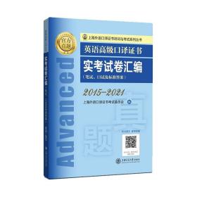 全新正版 英语高级口译证书实考试卷汇编（2015—2021） 上海外语口译证书考试委员会 9787313270771 上海交大