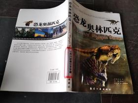 恐龍奧林匹克