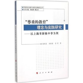 正版书“尊重的教育”理念与实践研究以上海市新杨中学为例