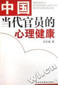 中国当代官员的心理健康 刘东超 中共中央党校出版社