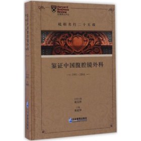 【正版书籍】鉴证中国腹腔镜外科1991-2016