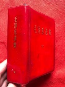 《毛泽东选集》 一卷本（红塑皮装、64开厚本） （1969年昆明印】"