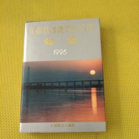 中國鐵道建筑總公司年鑒1995