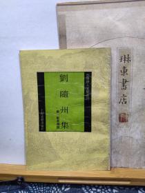 刘随州集   四库唐人文人集丛刊   93年一版一印   品纸如图   书票一枚  便宜78元