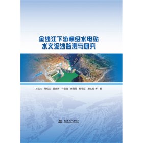 【正版书籍】金沙江下游梯级水电站水文泥沙监测与研究