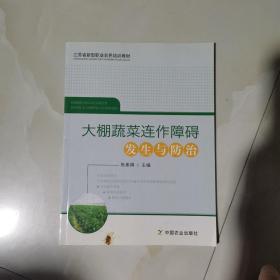 大棚蔬菜连作障碍发生与防治