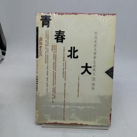 青春北大 广西师范大学出版社