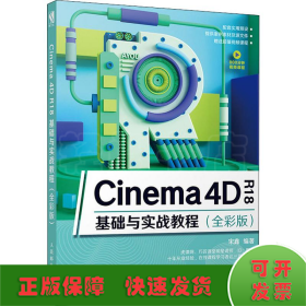Cinema 4D R18基础与实战教程(全彩版)