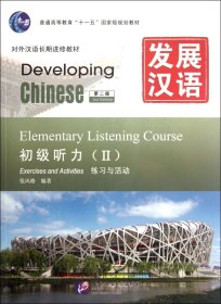 发展汉语(附光盘初级听力Ⅱ第2版共2册对外汉语长期进修教材普通高等教育十一五国家级 9787561930144