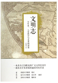 全新正版 文明志(万年来人类科学与艺术的演进) 沈福伟 9787208113367 上海人民