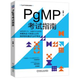 全新正版 PgMP考试指南 林勇 9787111727682 机械工业
