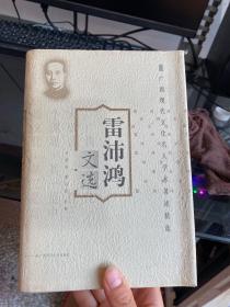 雷沛鴻文選