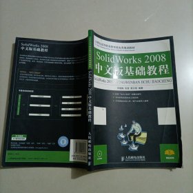 SolidWorks 2008中文版基础教程/21世纪高等职业教育机电类规划教材