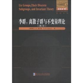 新华正版 李群,离散子群与不变量理论 (俄罗斯)E.B.温贝格(E.B.Vinberg) 9787560375212 哈尔滨工业大学出版社