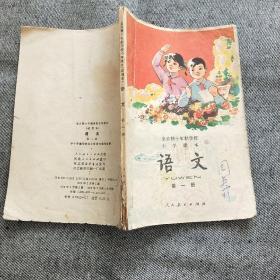 全日制十年制学校小学课本语文 （第一册）