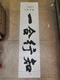 知行合一 书法作品
